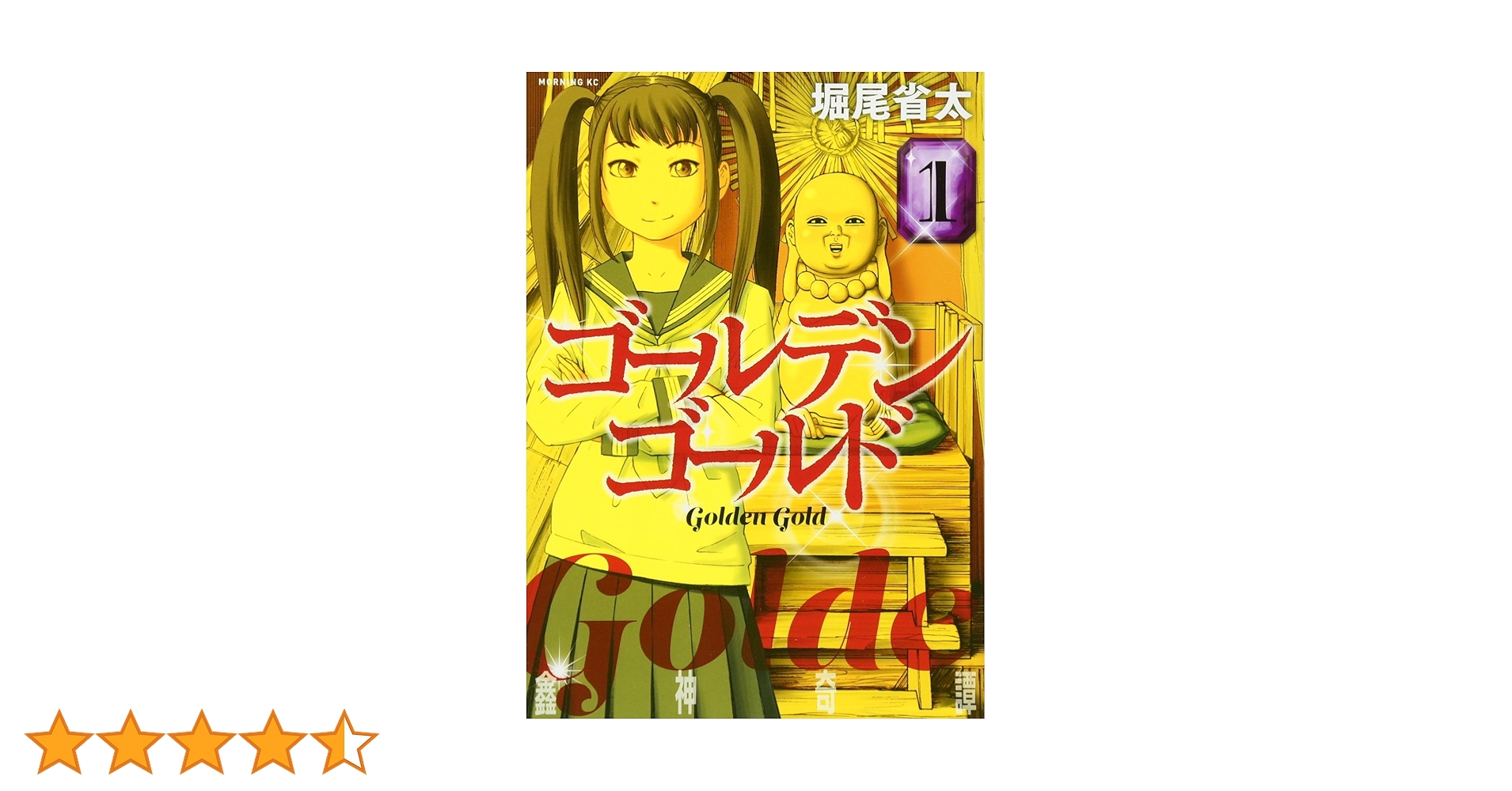 ゴールデンゴールド(1) (モーニングKC) | 堀尾 省太 |本 | 通販 | Amazon